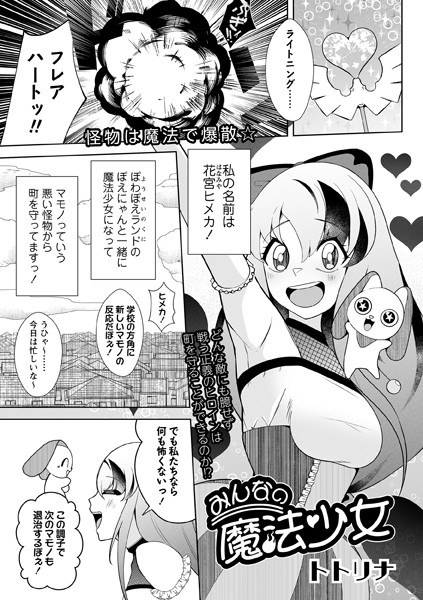 みんなの魔法少女(単話) メイン画像