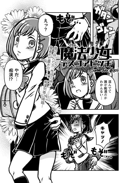 魔法少女デスゴアビッチ（単話） メイン画像