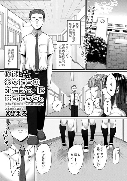 Why I became their toy. Squeezed every day by three serious uniformed girls (single story) メイン画像