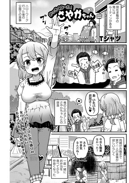おっきくな〜れ！さやかちゃん（単話） メイン画像