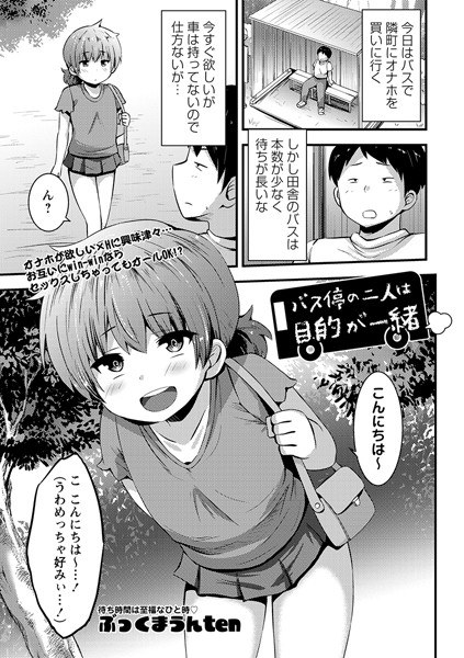 バス停の二人は目的が一緒（単話） メイン画像
