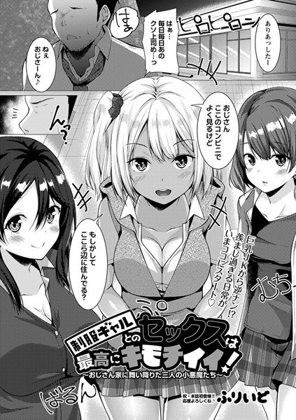 制服ギャルとのセックスは最高にキモチイイ〜おじさん家に舞い降りた三人の小悪魔たち〜（単話） メイン画像