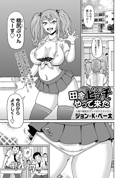 田舎にビッチがやって来た（単話） メイン画像