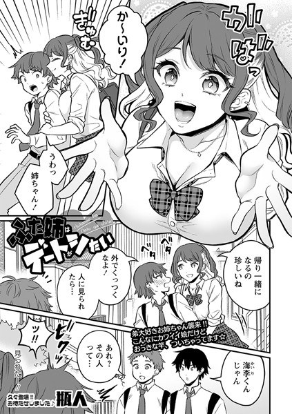 ふた姉はデートがシたい（単話） メイン画像