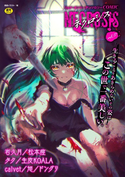 COMICネクロシスvol.17 メイン画像