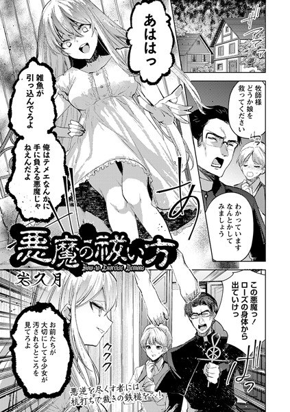 悪魔の祓い方（単話） メイン画像