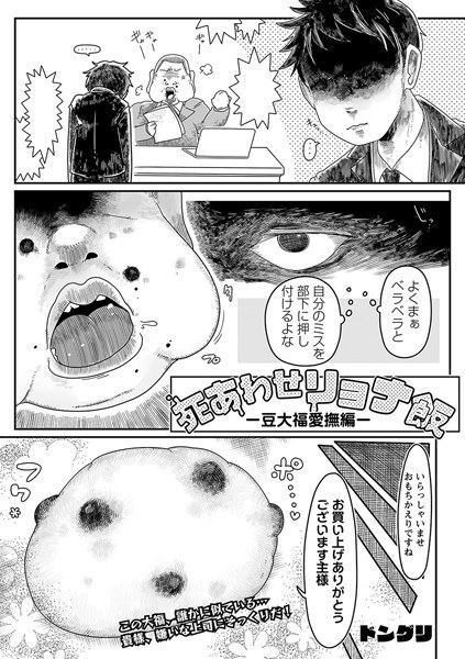 死あわせリョナ飯(単話) メイン画像