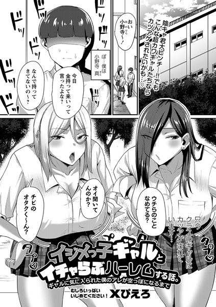 イジメっ子ギャルとイチャらぶハーレムする話。ギャルに気に入られた僕のアレが空っぽになるまで（単話） メイン画像
