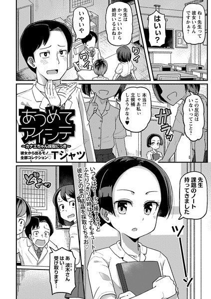 あつめてアイシテ〜カナエちゃん採取にっき〜（単話） メイン画像