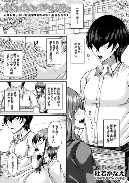 彼女と彼女の眠れる獅子と（単話） メイン画像