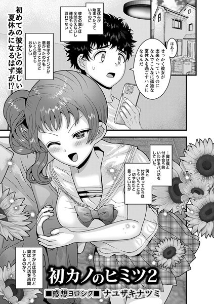 初カノのヒミツ（単話） メイン画像
