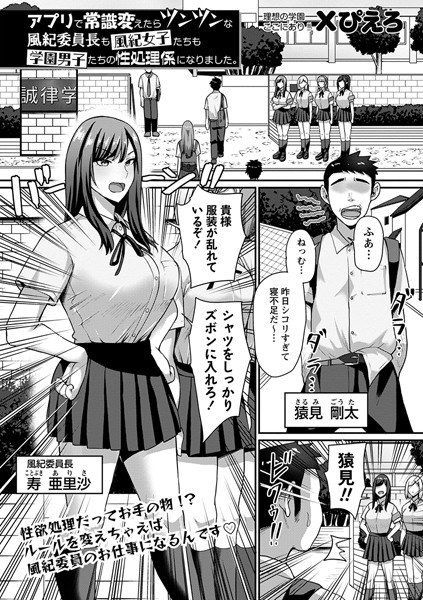 アプリで常識変えたらツンツンな風紀委員長も風紀女子たちも学園男子たちの性処理係になりました。（単話） メイン画像