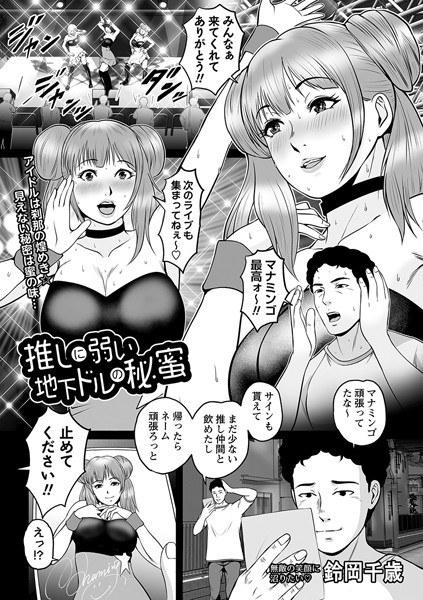 The secret of underground dollars that are weak to push (single story) メイン画像