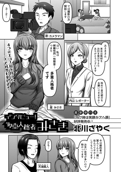 インタビュー！多重人格者みさき（単話） メイン画像
