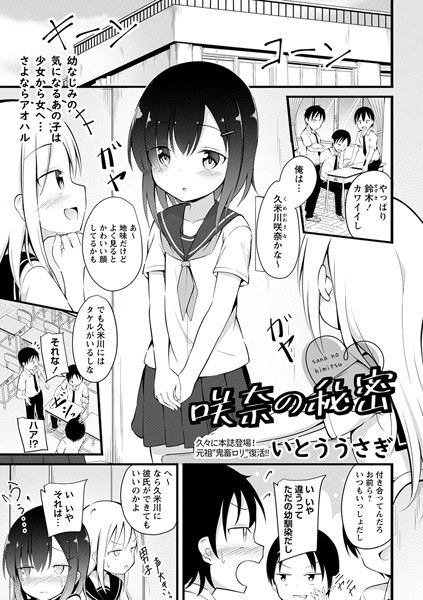 咲奈の秘密（単話） メイン画像