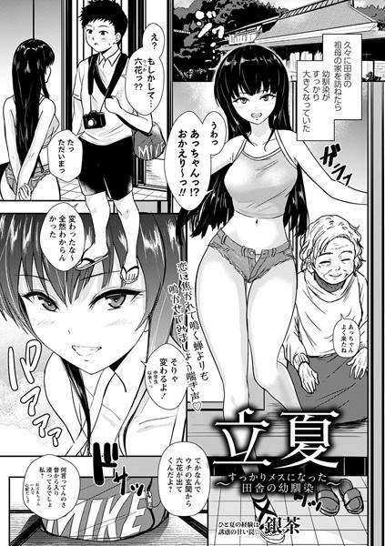立夏〜すっかりメスになった田舎の幼馴染〜（単話） メイン画像