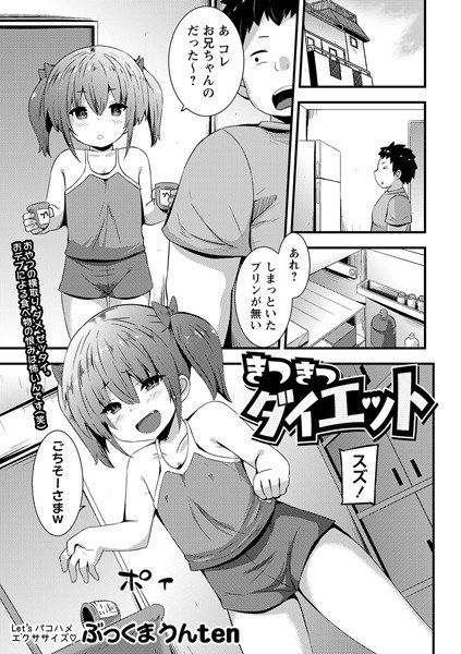 きつきつダイエット（単話） メイン画像