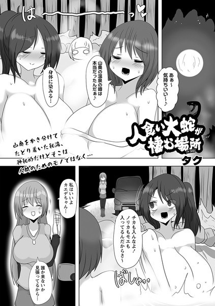 人食い大蛇が棲む場所(単話) メイン画像