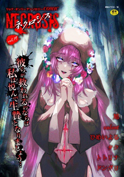 COMICネクロシスvol.19 メイン画像