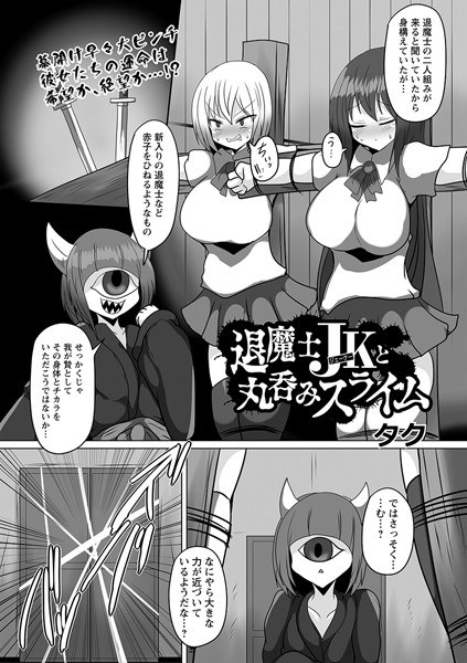 退魔士JKと丸呑みスライム(単話) メイン画像