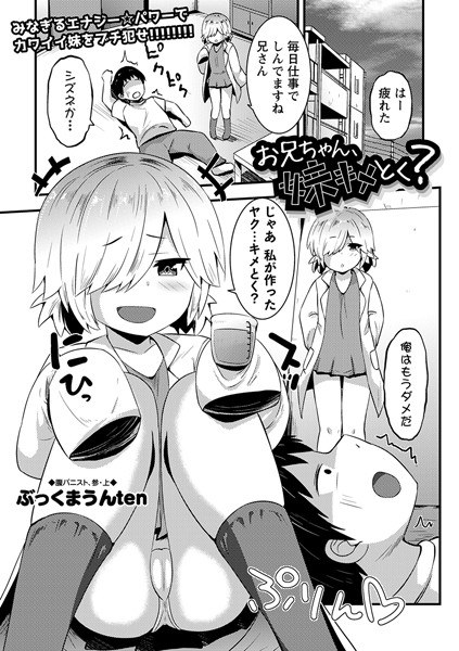 お兄ちゃん、妹キメとく？（単話） メイン画像