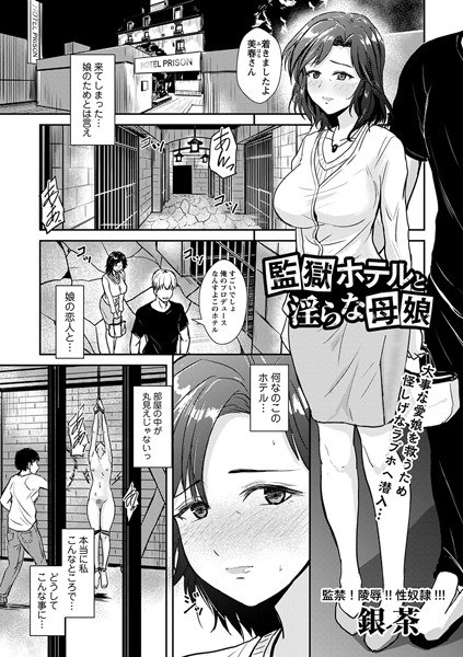 Prison hotel and lewd mother and daughter (single episode) メイン画像