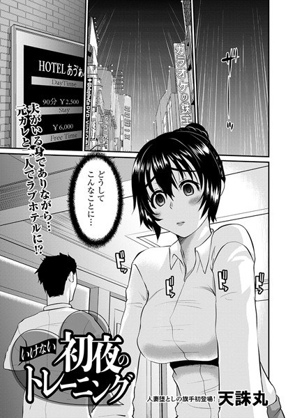 いけない初夜のトレーニング(単話) メイン画像