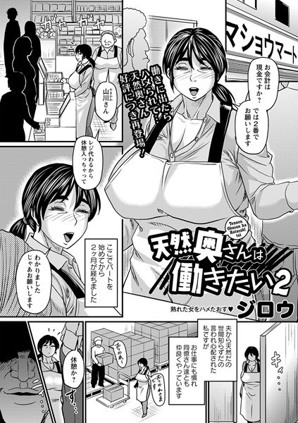 天然奥さんは働きたい（単話） メイン画像