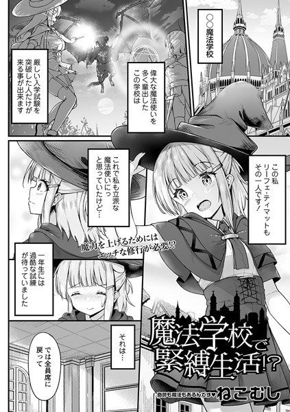 魔法学校で緊縛生活！？（単話） メイン画像