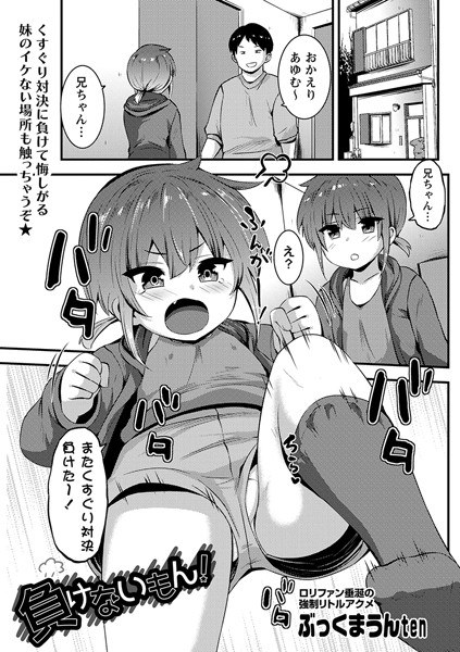負けないもん！（単話） メイン画像