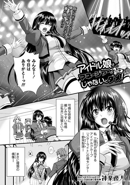 アイドル娘はマネージャーのペニスじゃないとダメ！（単話） メイン画像