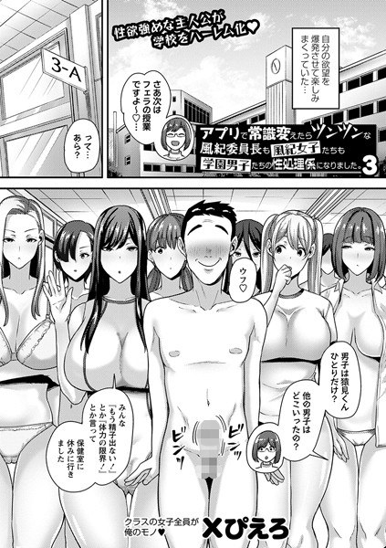 アプリで常識変えたらツンツンな風紀委員長も風紀女子たちも学園男子たちの性処理係になりました。（単話） メイン画像