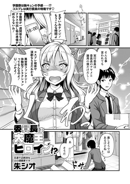 委員長は大魔王ヒロイン！？（単話） メイン画像