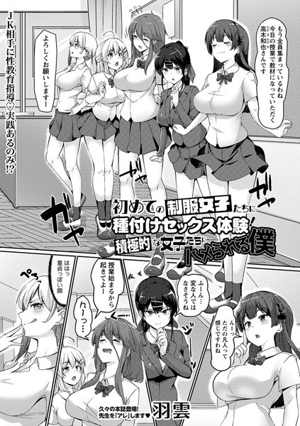 初めての制服女子たちに種付けセックス体験！積極的な女子たちにハメられる僕（単話） メイン画像