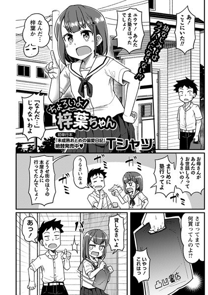 ちょろいよ！梓葉ちゃん（単話） メイン画像