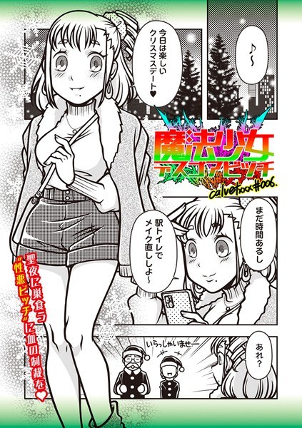 魔法少女デスゴアビッチ（単話） メイン画像