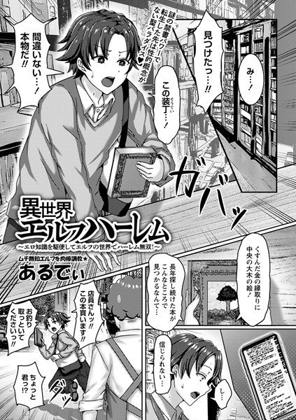 異世界エルフハーレム〜エロ知識を駆使してエルフの世界でハーレム無双！〜（単話）