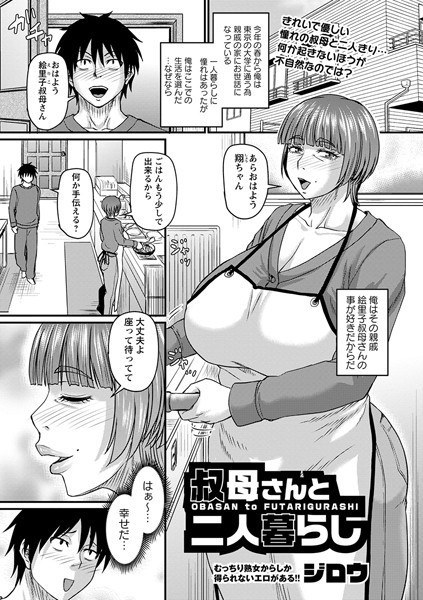 叔母さんと二人暮らし（単話） メイン画像