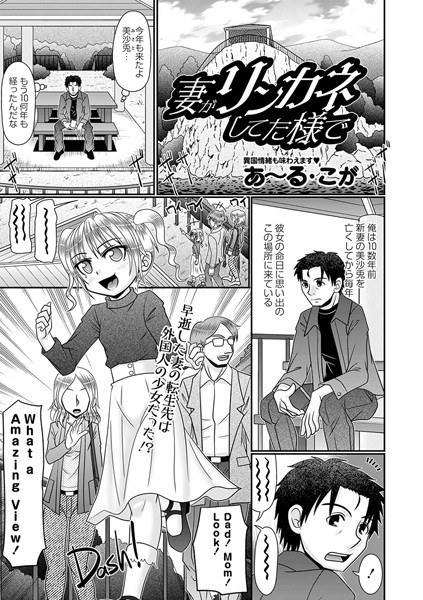 妻がリンカネしてた様で（単話） メイン画像