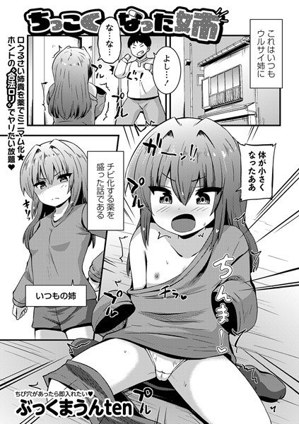 ちっこくなった姉(単話)