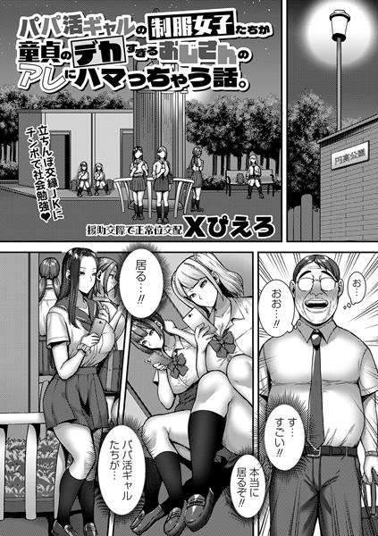 パパ活ギャルの制服女子たちが童貞のデカすぎるおじさんのアレにハマっちゃう話。（単話） メイン画像