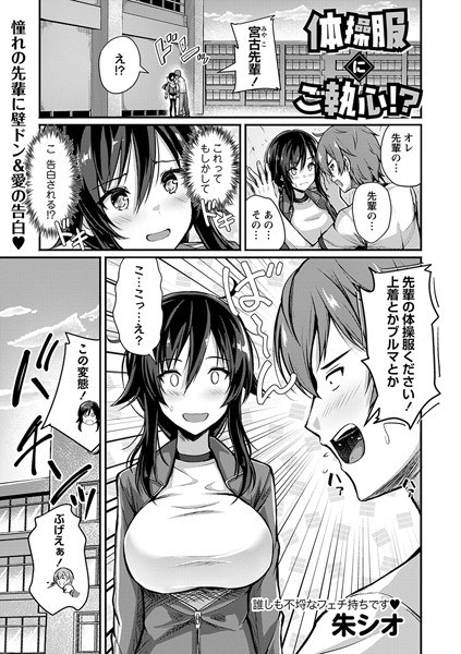 体操服にご執心!?(単話)