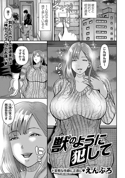 獣のように犯して（単話） メイン画像