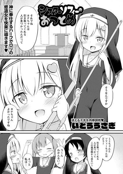 シスターソフィーのおつとめ（単話）