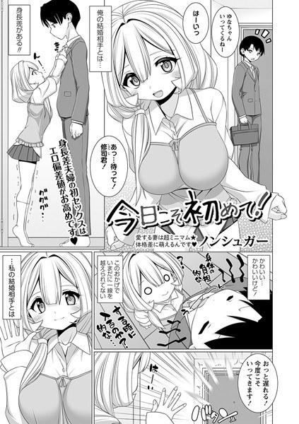 今日こそ初めて！（単話） メイン画像