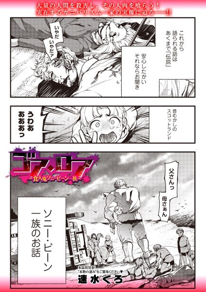 ゴア・ロア〜食人鬼ソニービーン一族〜(単話)