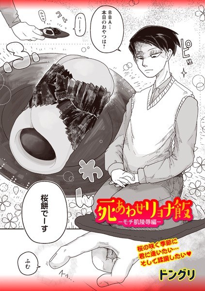 死あわせリョナ飯（単話） メイン画像