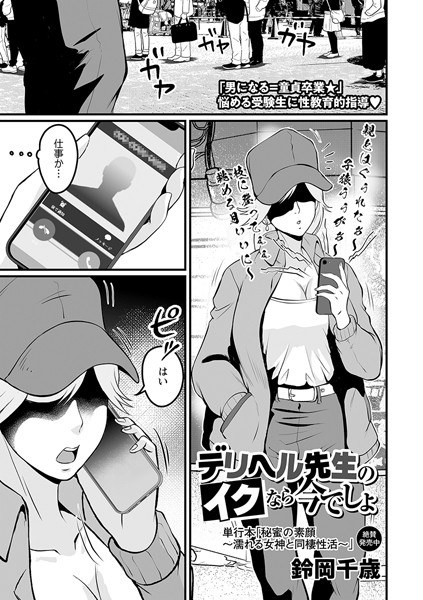 デリヘル先生のイクなら今でしょ（単話） メイン画像