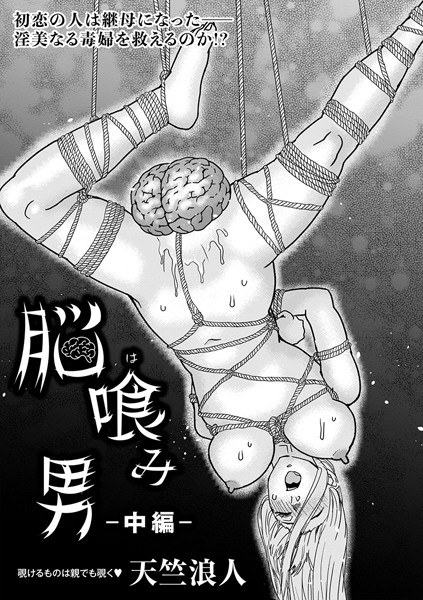 脳喰み男（単話） メイン画像