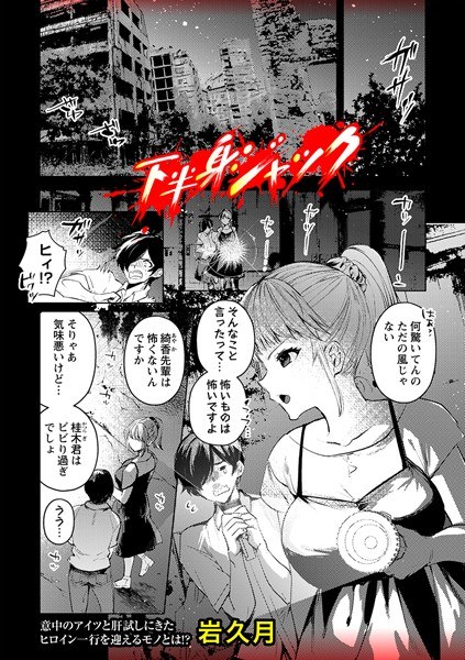 下半身ジャック（単話） メイン画像